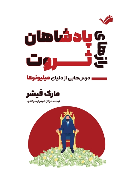 رازهای پادشاهان ثروت